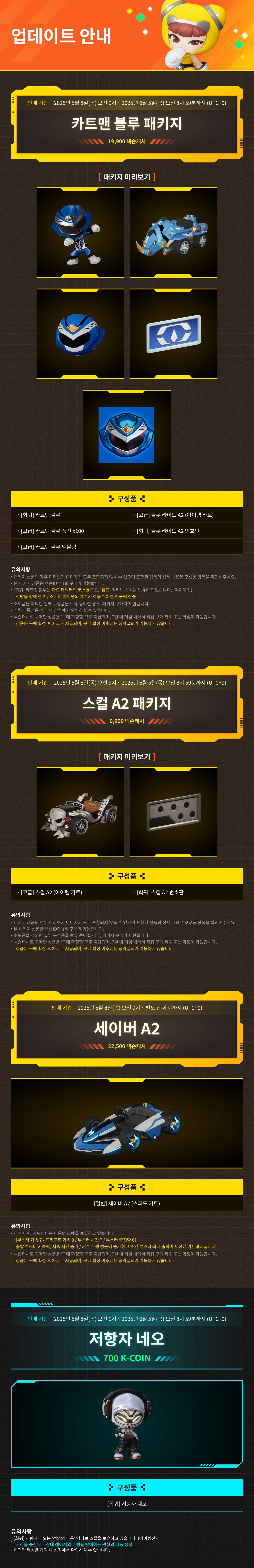 5/8(목) 상점 업데이트 안내 / 기간 : 2025-5-8 ~ 상품 별 상이 / 내용 : 카트맨 블루 패키지, 스컬 A2 패키지, 세이버 A2, 저항자 네오 판매 안내