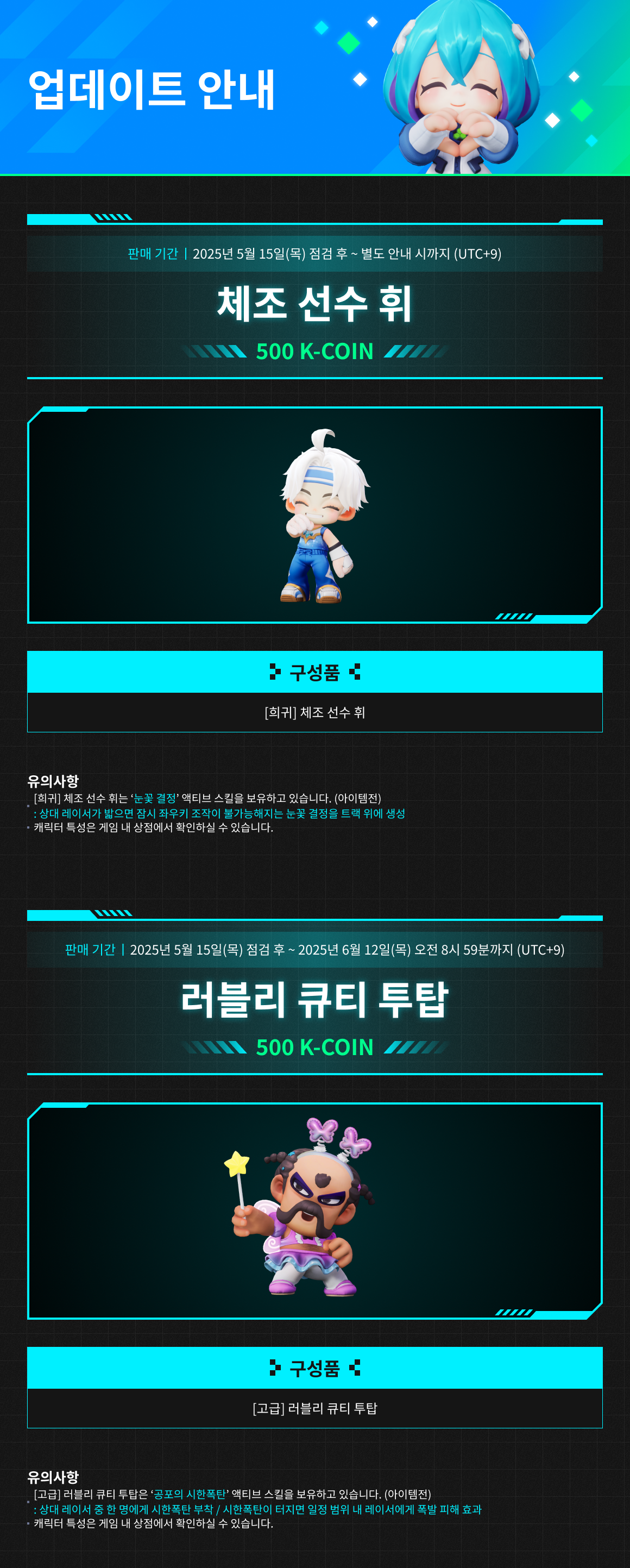 5/15(목) 상점 업데이트 안내 / 기간 : 2025-5-15 ~ 상품 별 상이 / 내용 : 체조 선수 휘, 러블리 큐티 투탑 코스튬 판매 안내