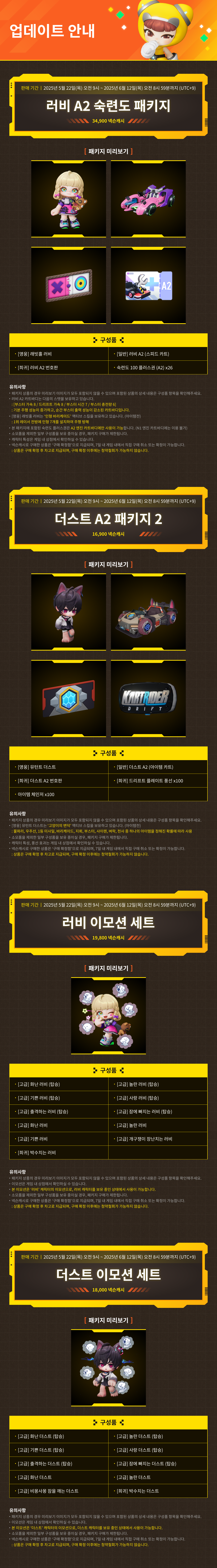 5/22(목) 상점 업데이트 안내 / 기간 : 2025-5-22 ~ 2025-6-12 / 내용 : 러비 A2 숙련도 패키지, 더스트 A2 패키지 2, 러비/더스트 이모션 패키지 판매 안내