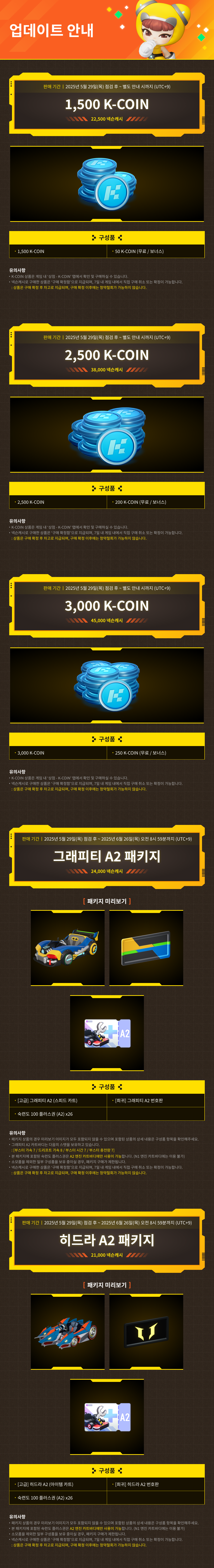 5/29(목) 상점 업데이트 안내 / 기간 : 2025-5-29 ~ 상품 별 상이 / 내용 : K-COIN, 그래피티 A2 패키지, 히드라 A2 패키지 판매 안내