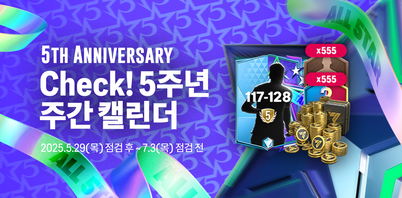 추가) Check! 5주년 주간 캘린더 이벤트 (~7/3 점검 전)