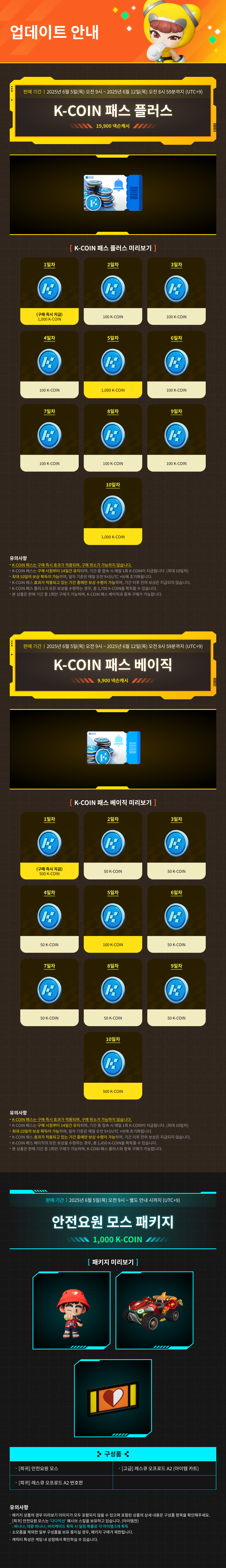 6/5(목) 상점 업데이트 안내 / 기간 : 2025-6-5 ~ 상품 별 상이 / 내용 : K-COIN 패스, 안전요원 모스 패키지 판매 안내