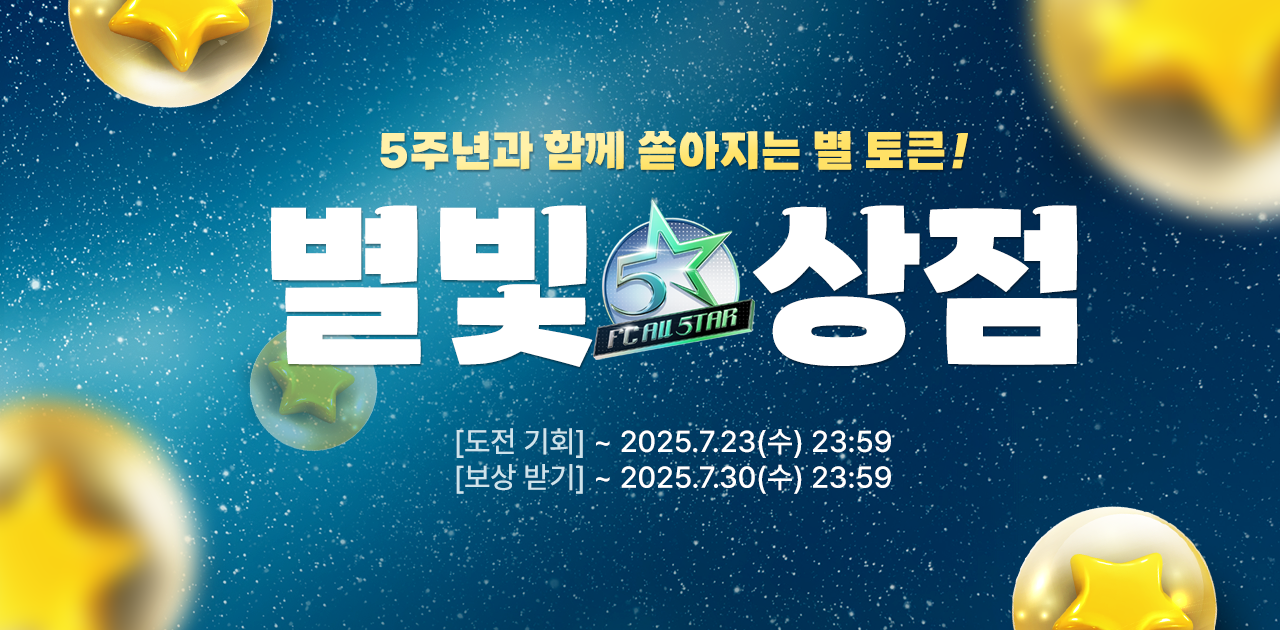 추가) 5TAR 별빛 상점 (~7/30 23:59)