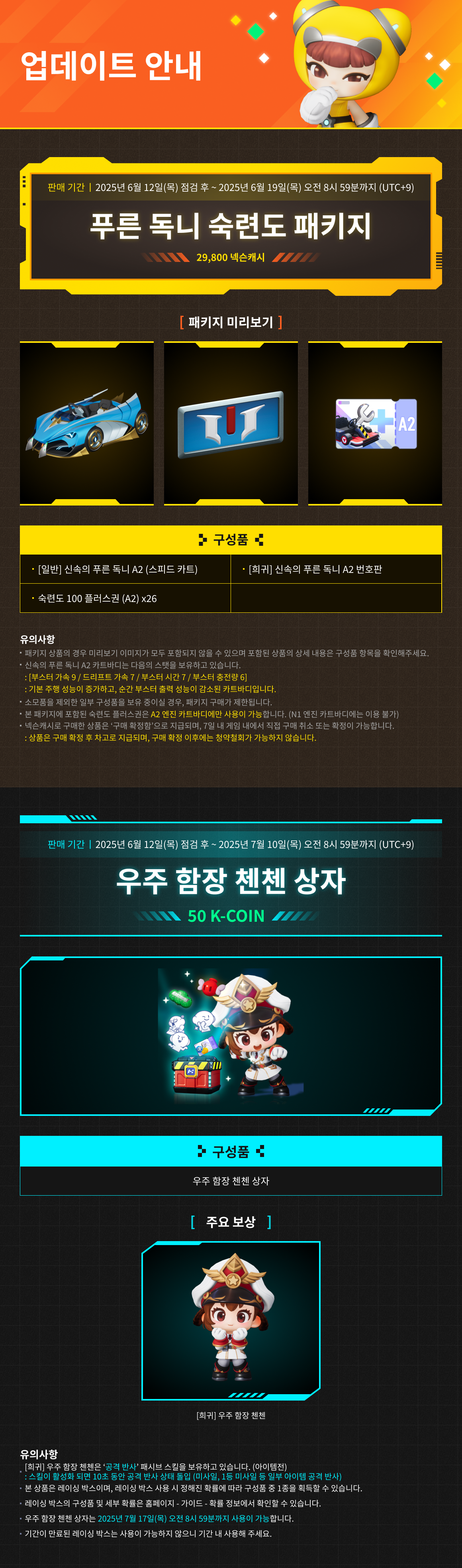 6/12(목) 상점 업데이트 안내 / 기간 : 2025-6-12 ~ 상품 별 상이 / 내용 : 푸른 독니 숙련도 패키지, 우주 함장 첸첸 상자 판매 안내