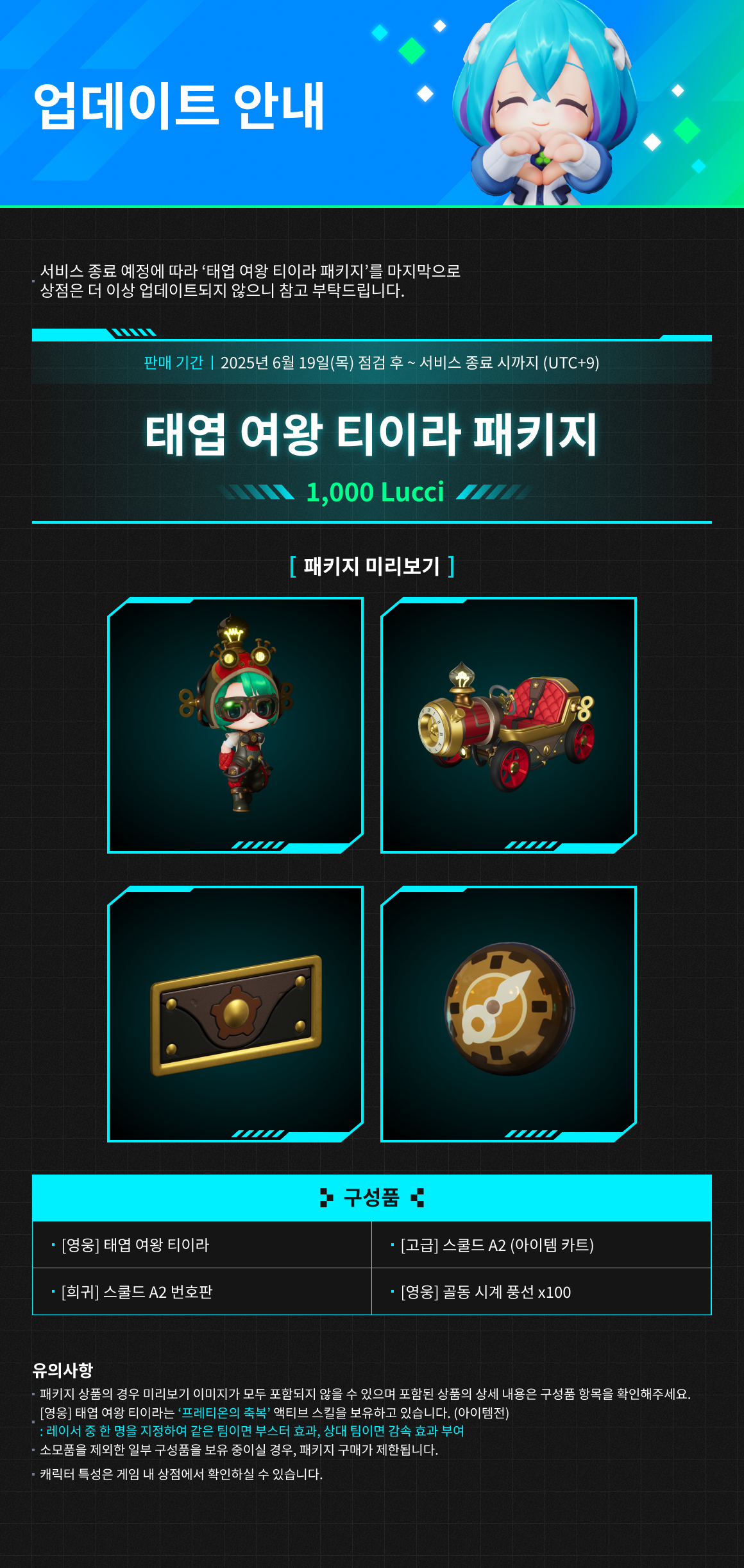 6/19(목) 상점 업데이트 안내 / 기간 : 2025-6-19 ~ 서비스 종료 시까지 / 내용 : 태엽 여왕 티이라 패키지 판매 안내