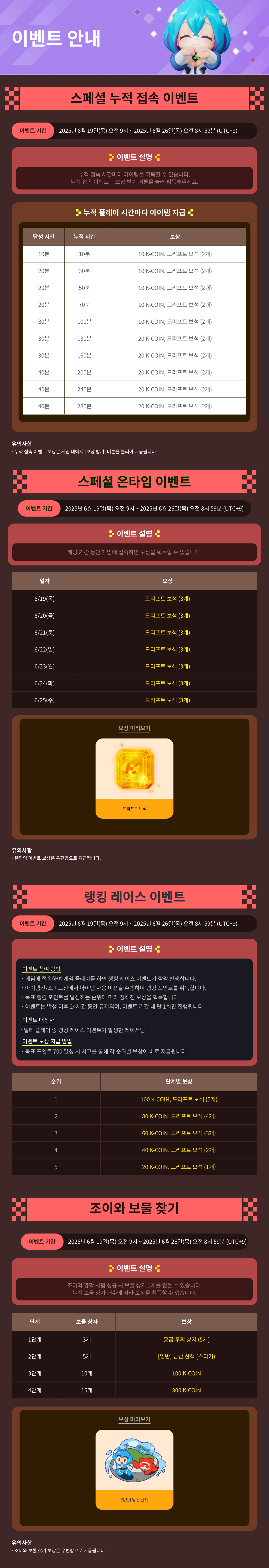 6/19(목) 인게임 이벤트 안내 / 기간:2025-06-18~2025-06-26 / 내용요약: 인게임 이벤트 안내