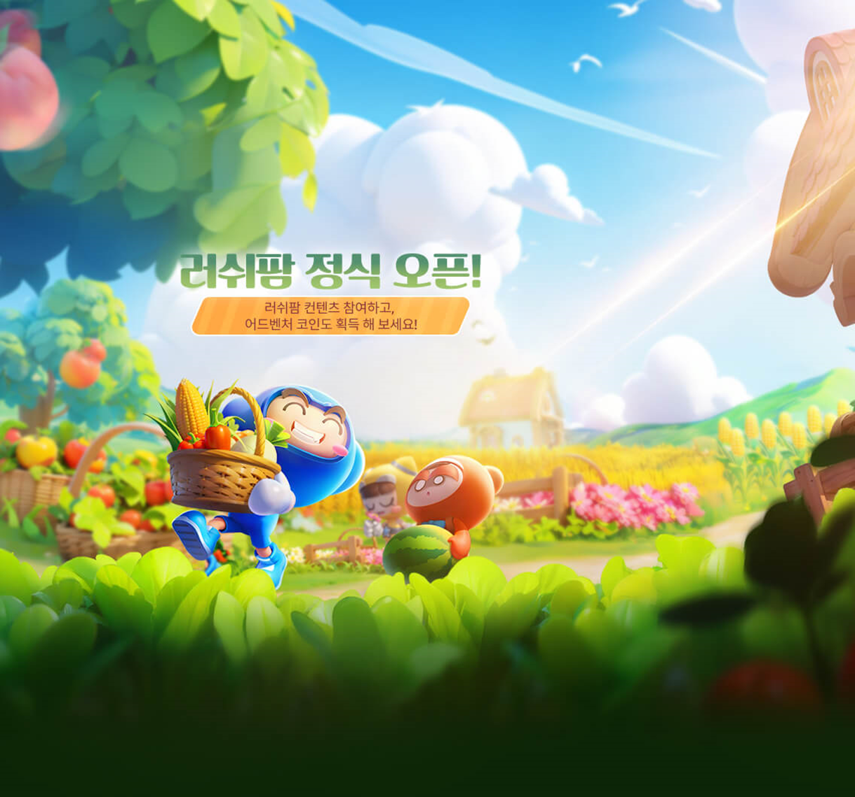 카러플 속보! 러쉬팜 정식 오픈! 이벤트를 확인해 보세요!