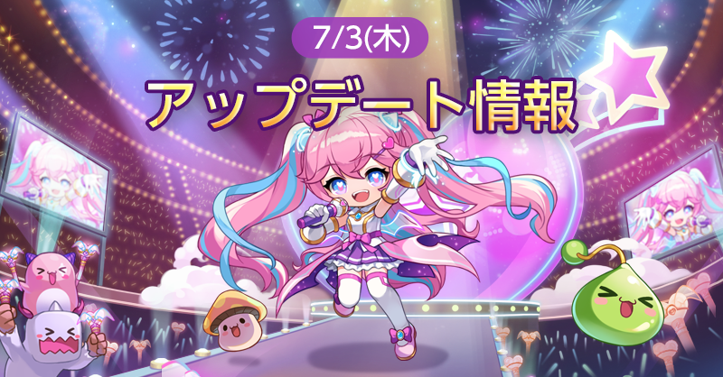 2025/07/07 16:40 追記] 7月3日(木)アップデート内容について