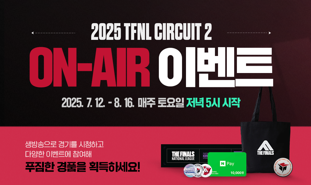 TFNL 서킷 2 ON-AIR 이벤트 안내