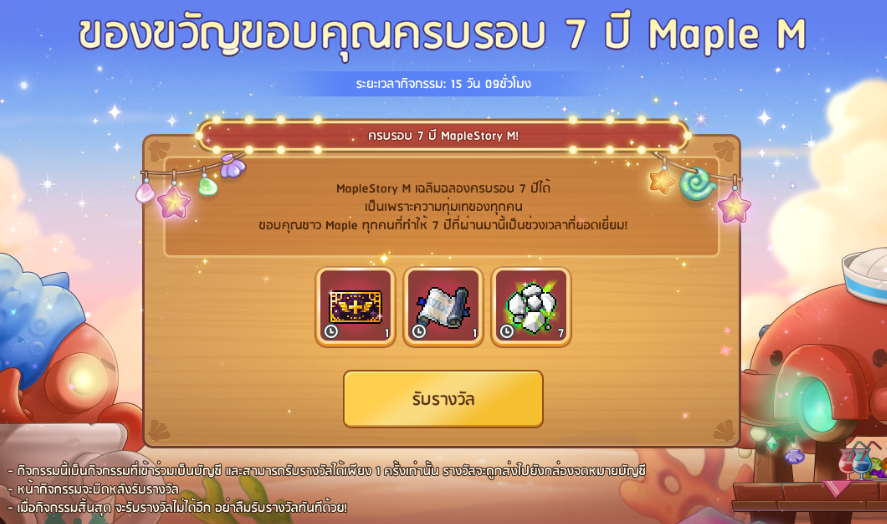 [กิจกรรม] 🎂 ของขวัญขอบคุณครบรอบ 7 ปี Maple M 🎁
