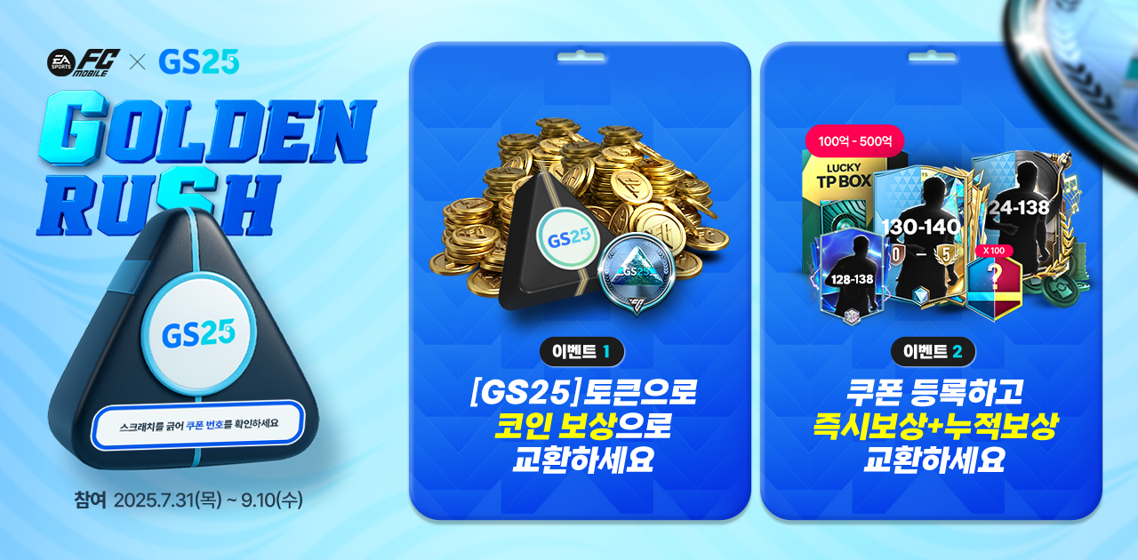 내용 추가) FC 모바일 X GS25 Golden ruSh 이벤트 (~9/17 23:59)