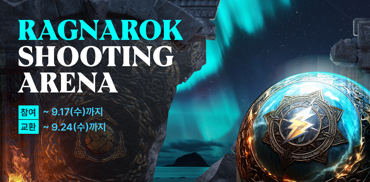 라그나로크 슈팅 아레나 이벤트 (~9/24 23:59)