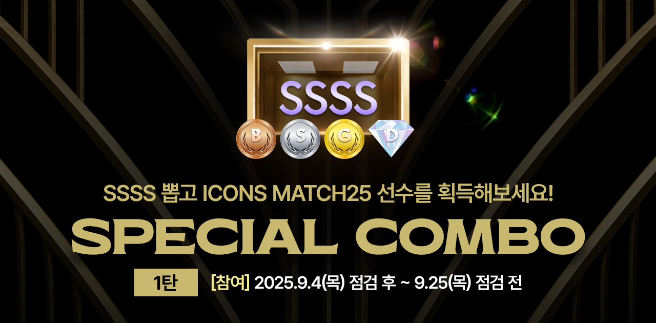 내용 추가) SPECIAL COMBO 1탄 with 2025 ICONS MATCH (~10/2 점검 전)