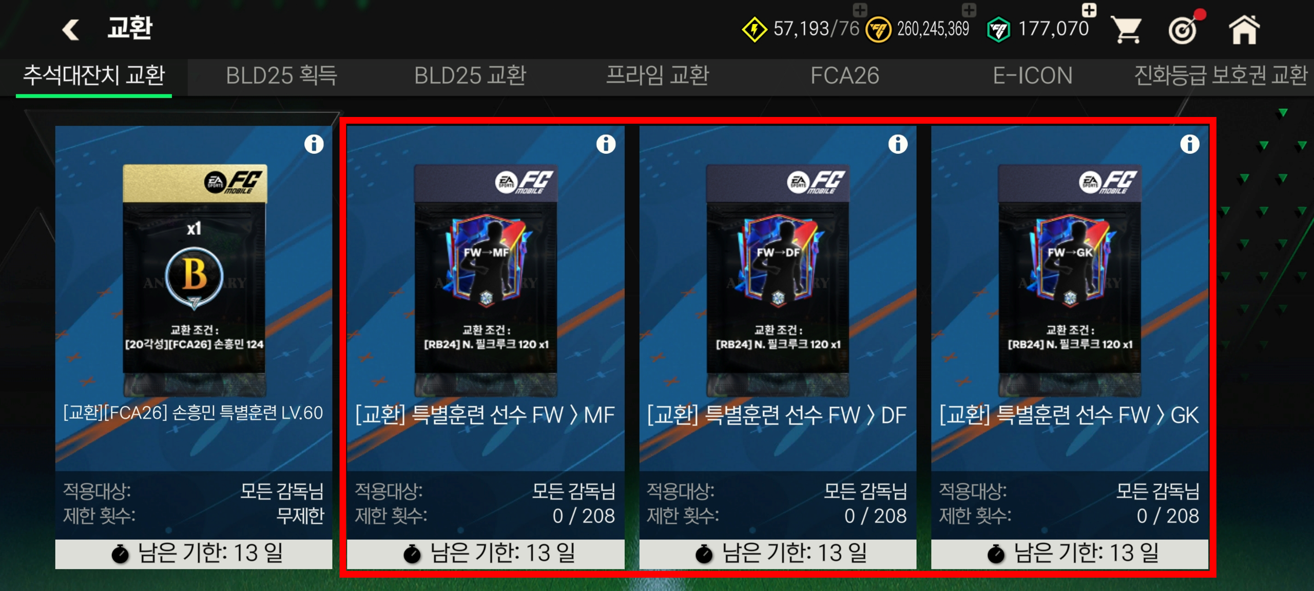 손흥민과 함께 추석 대잔치 이벤트 이슈 케이스 별 상세 교환 방법 안내