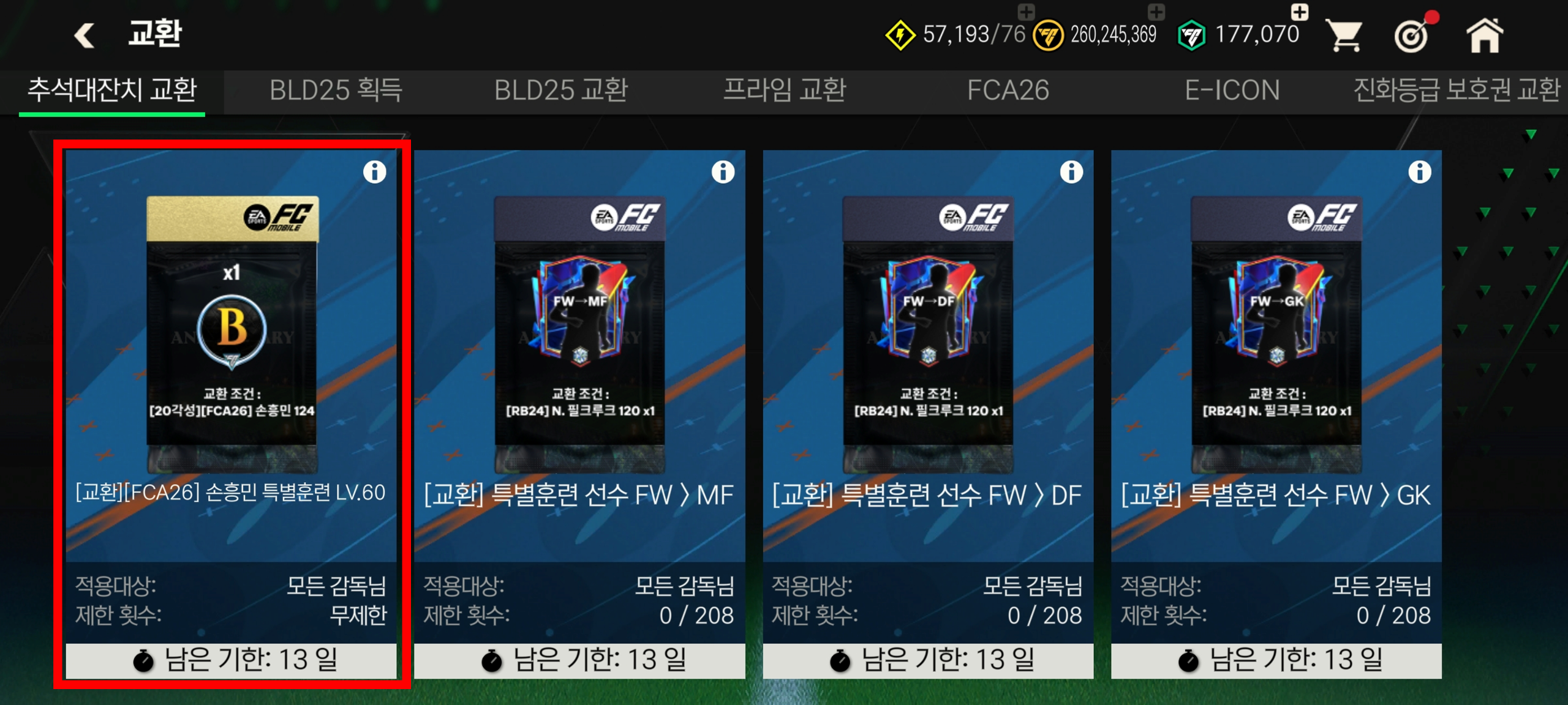 손흥민과 함께 추석 대잔치 이벤트 이슈 케이스 별 상세 교환 방법 안내