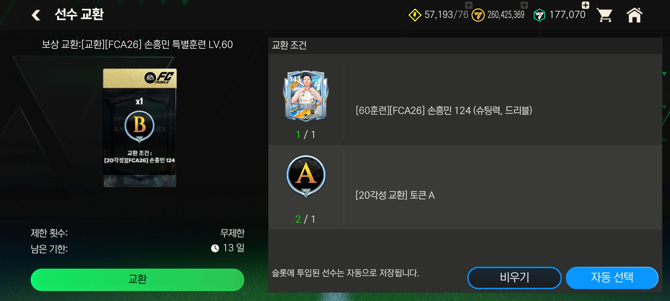 손흥민과 함께 추석 대잔치 이벤트 이슈 케이스 별 상세 교환 방법 안내
