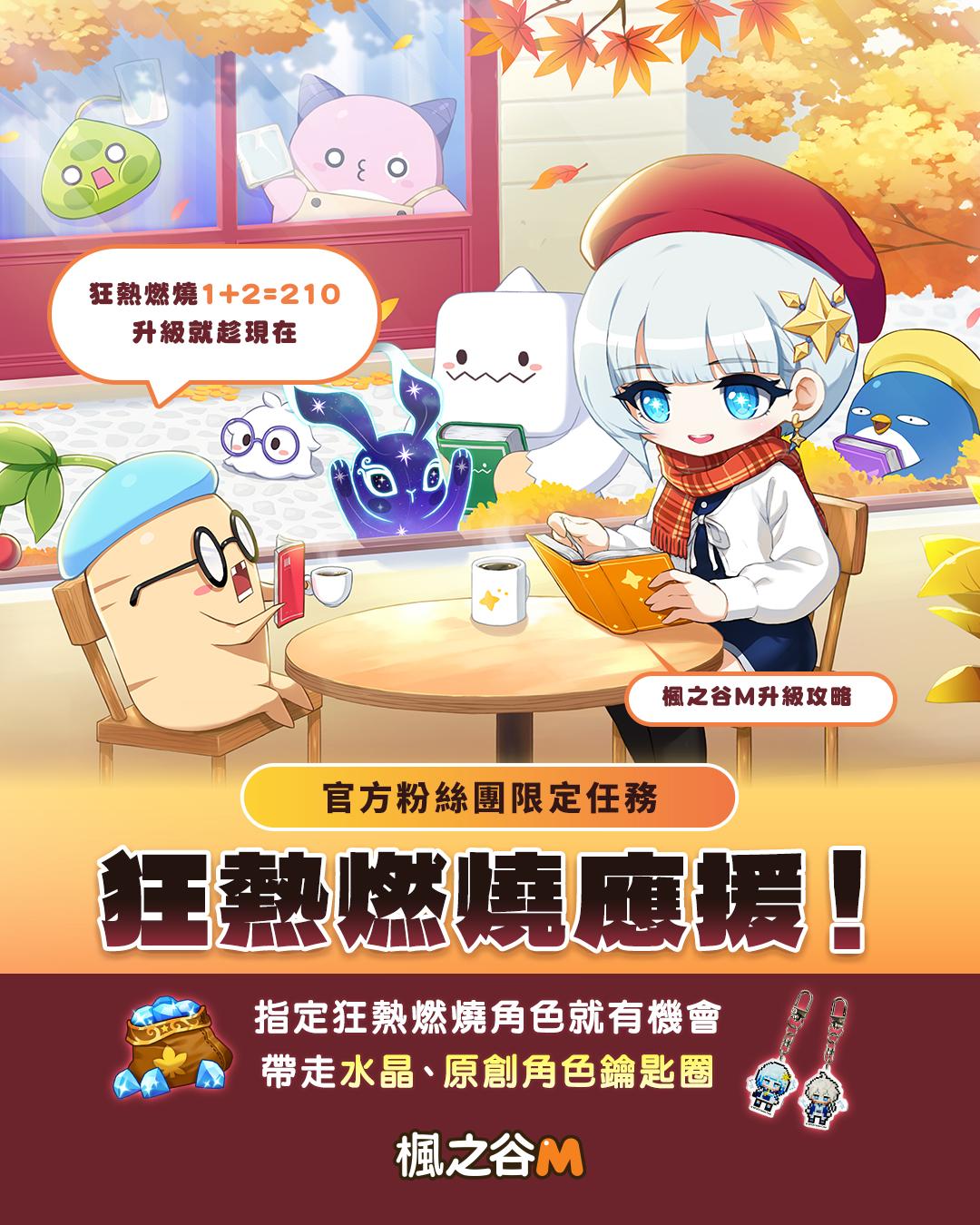 【FB活動】🔥狂熱燃燒應援(11/3-11/12)