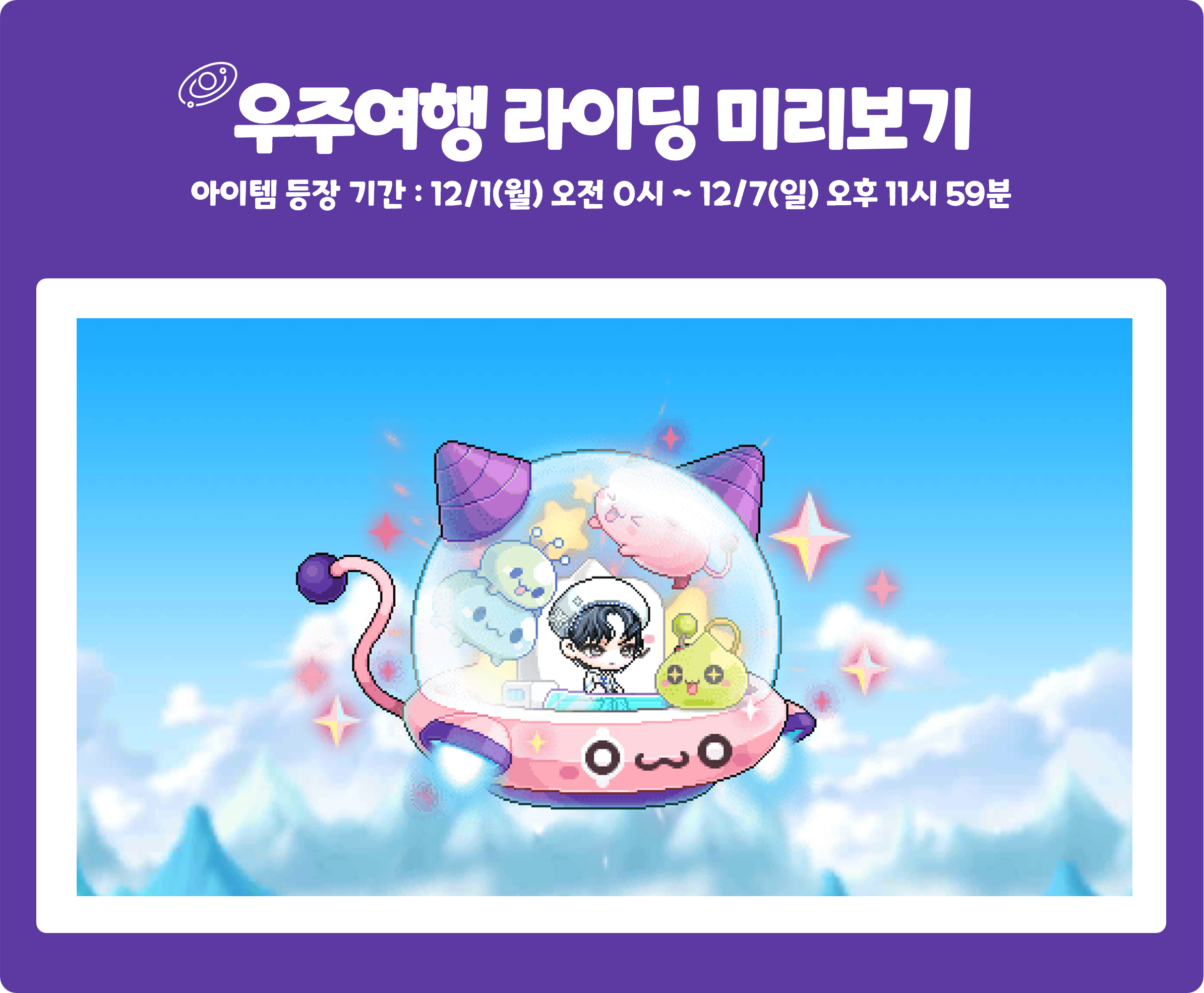 12/1(월) 골드애플 신규 상품 판매 안내 - 메이플스토리M
