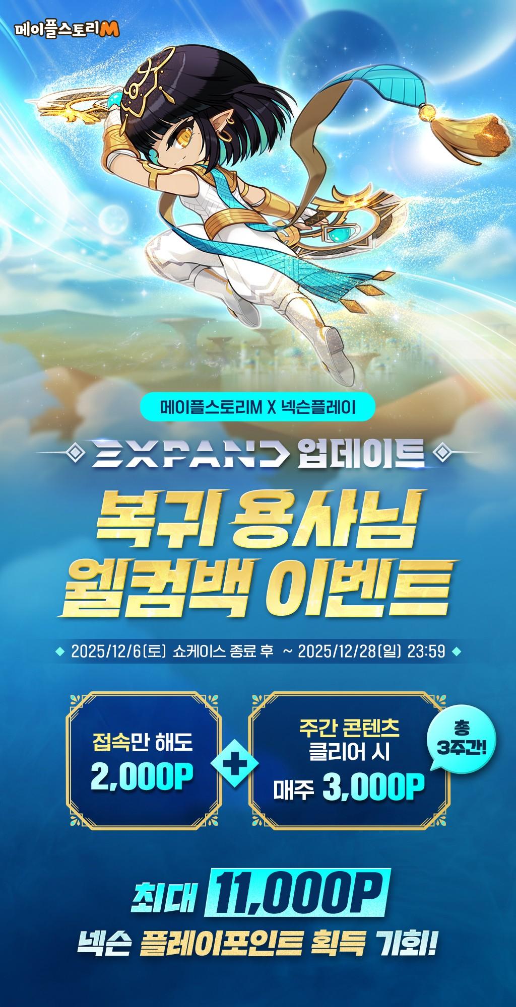 추가) 메이플스토리M X 넥슨플레이 복귀 용사님 웰컴백 이벤트 (12/6 ~ 12/28) - 메이플스토리M