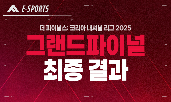 더 파이널스: 코리아 내셔널 리그 2025 그랜드 파이널 최종 결과 안내