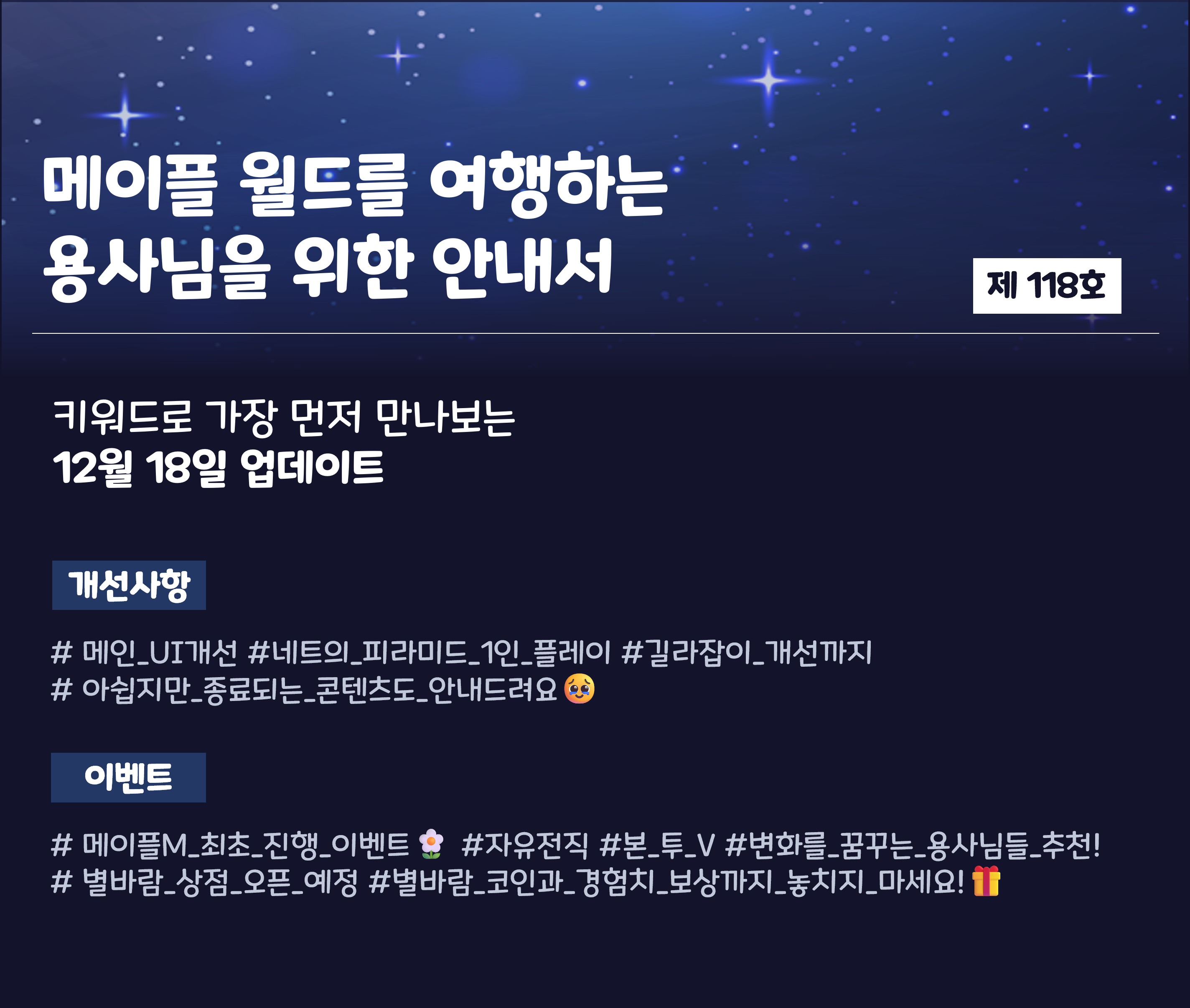 메.월.서_118호 : [12월 18일(목) 업데이트 미리보기] - 메이플스토리M