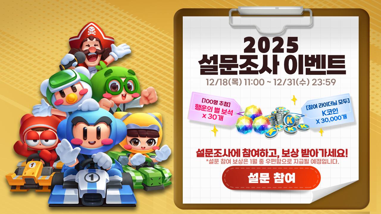 수정) 카트라이더 러쉬플러스 설문 조사 안내