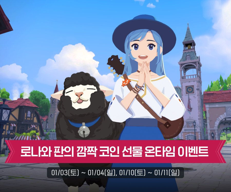로나와 판의 깜짝 코인 선물 온타임 이벤트 안내 - 마비노기 모바일