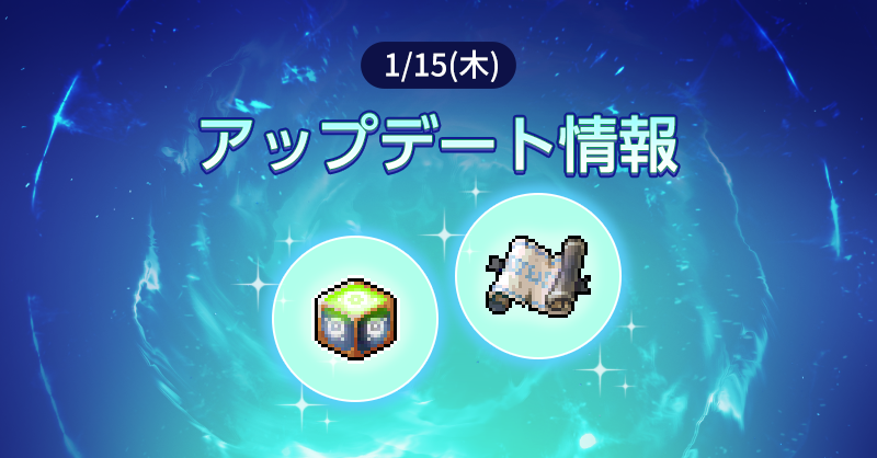 2026/1/19 19:05 更新]1月15日(木)アップデート内容について