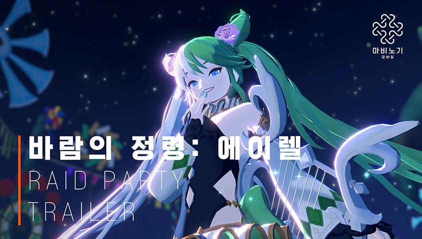 [마비노기 모바일] 신규 레이드 '바람의 정령: 에이렐'