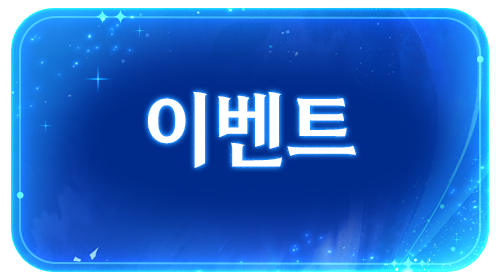 CBT 시작 기념! 사전등록 이벤트