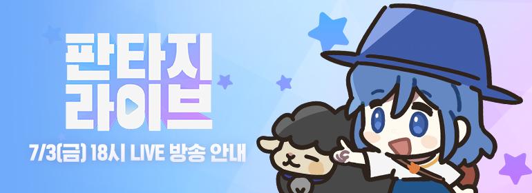 ✨7/3(금) 오후 6시, ‘판타지 라이브’ 방송 사전 안내