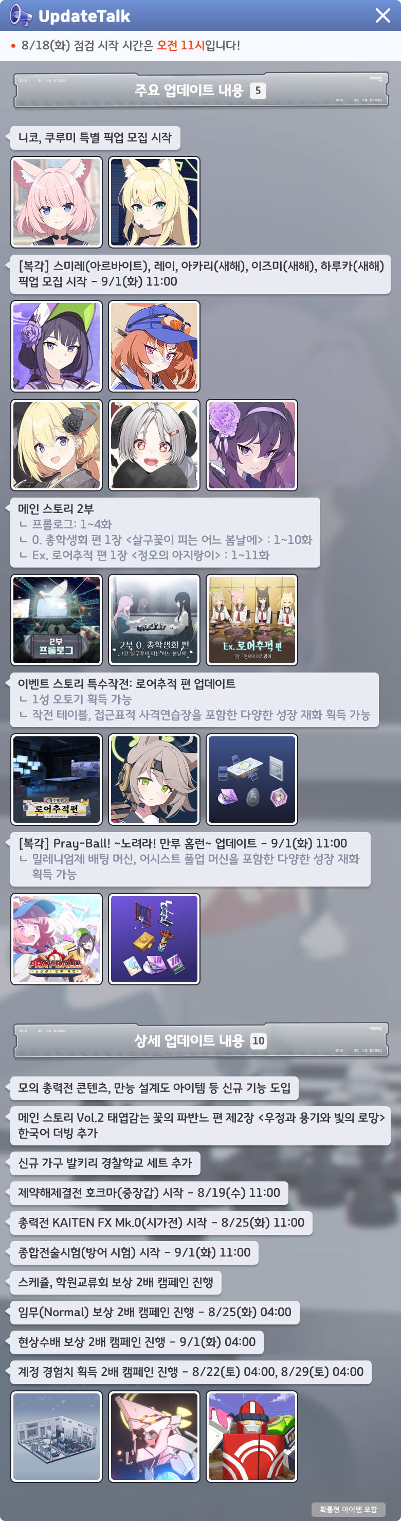8월 18일 업데이트 요약 — 주요 5건(니코·쿠루미 픽업, 복각 픽업 5인, 메인 스토리 2부, 로어추적 편, Pray-Ball! 복각)과 상세 10건(모의 총력전·만능 설계도, 파반느 편 2장 한국어 더빙, 발키리 경찰학교 가구, 제약해제결전 8/19, 총력전 8/25, 종합전술시험 9/1, 보상 2배 캠페인)