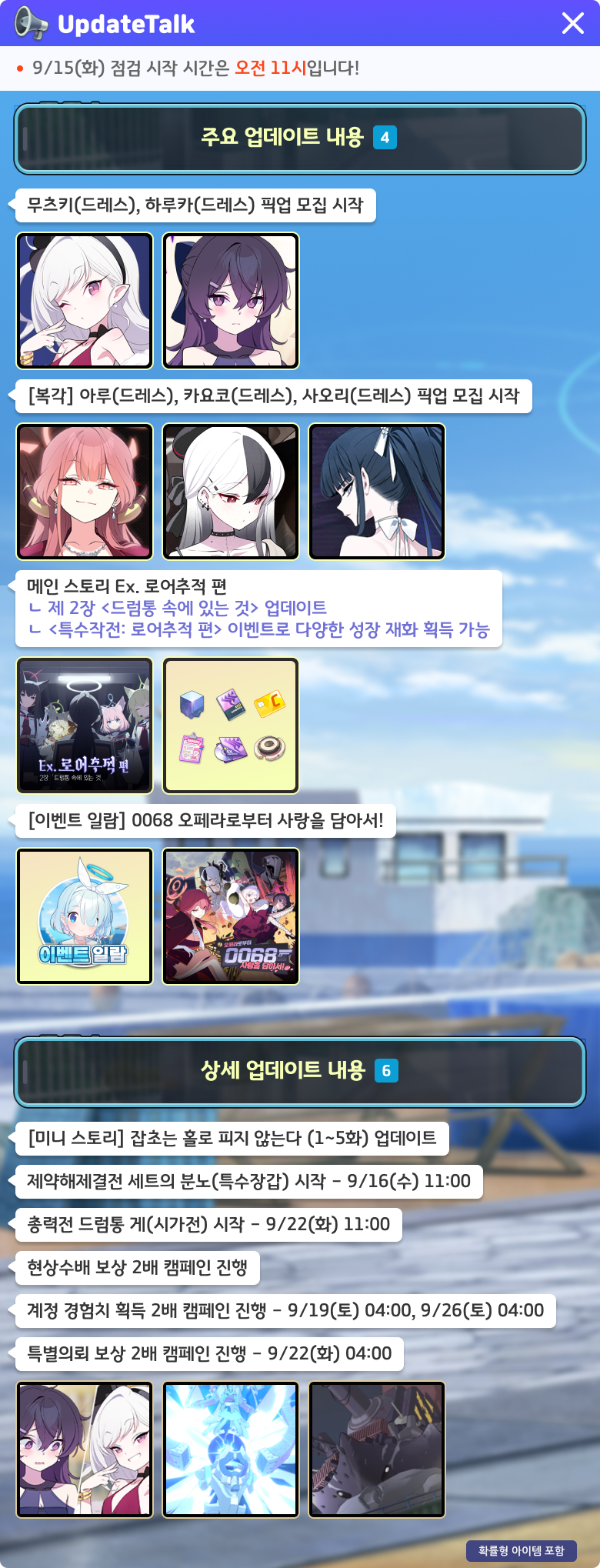 9월 15일 업데이트 요약 — 주요 4건(무츠키·하루카 드레스 픽업, 아루·카요코·사오리 드레스 복각 픽업, 메인 스토리 Ex. 로어추적 편 2장, 이벤트 일람 0068 오페라로부터 사랑을 담아서!)과 상세 6건(미니 스토리 잡초는 홀로 피지 않는다 1~5화, 제약해제결전 세트의 분노 9/16 11시, 총력전 드럼통 게 9/22 11시, 현상수배·계정 경험치·특별의뢰 보상 2배 캠페인)