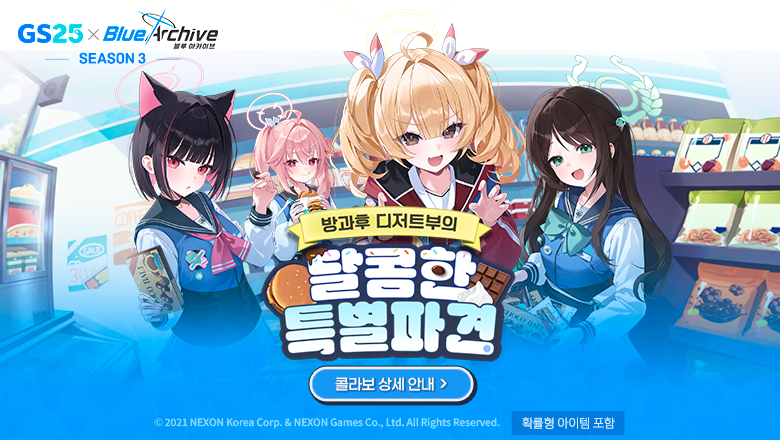 GS25 제휴 이벤트 세 번째 — 「방과후 디저트부의 달콤한 특별 파견」