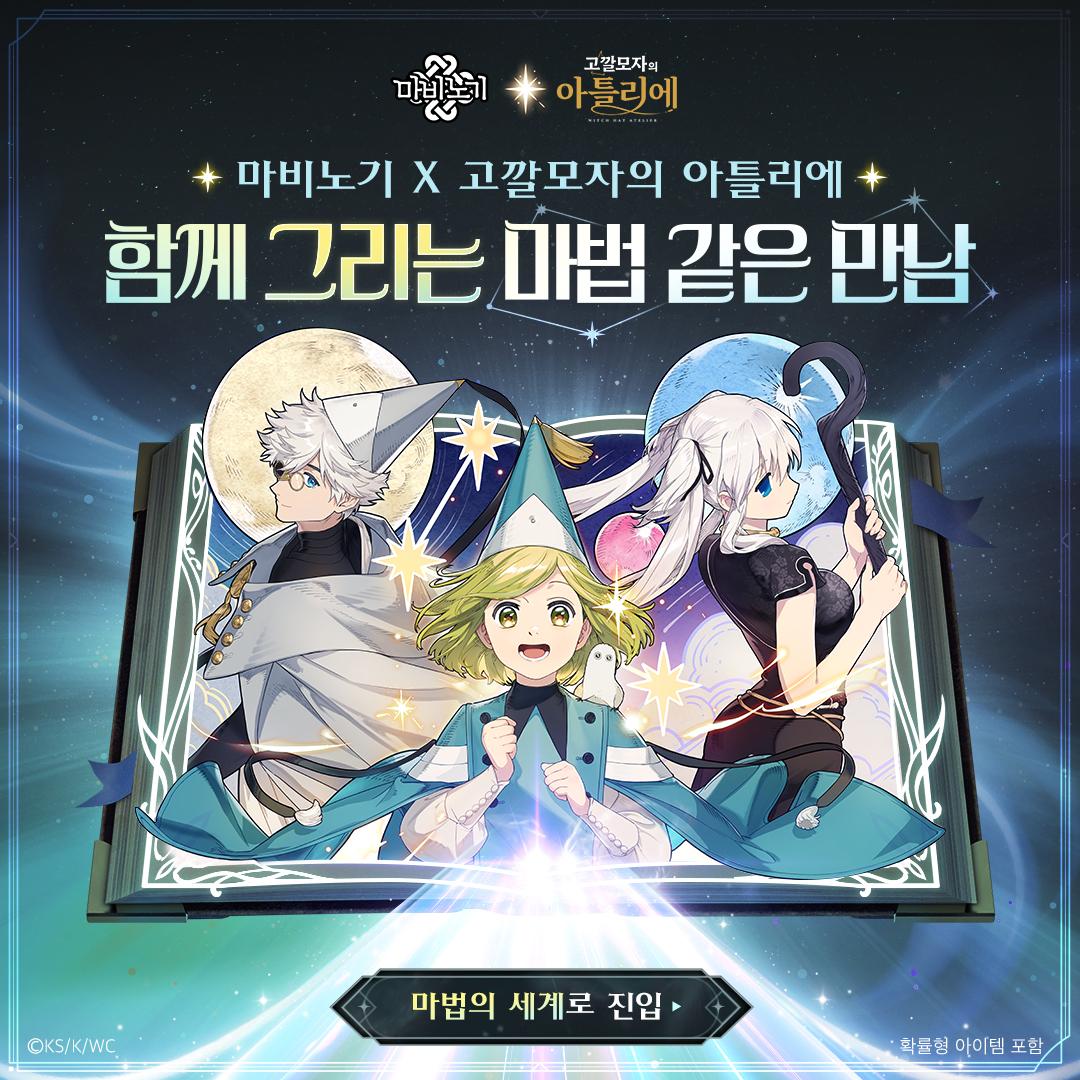 넥슨 ‘마비노기’, 넷플릭스 애니 ‘고깔모자의 아틀리에’와 4주 컬래버 진행
