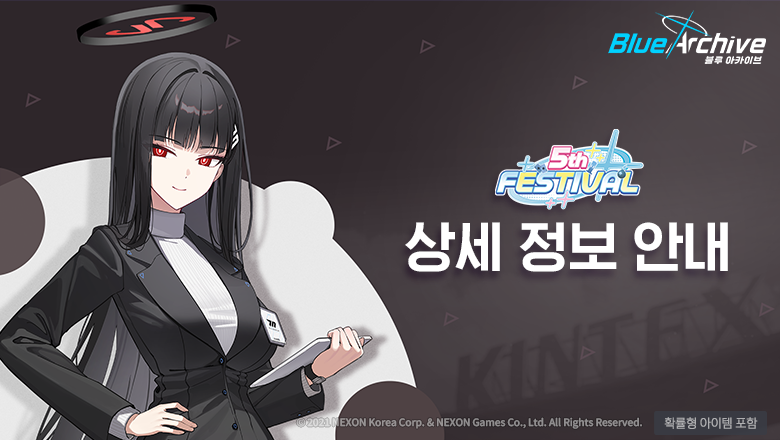 블루 아카이브 5주년 페스티벌 상세 정보 안내