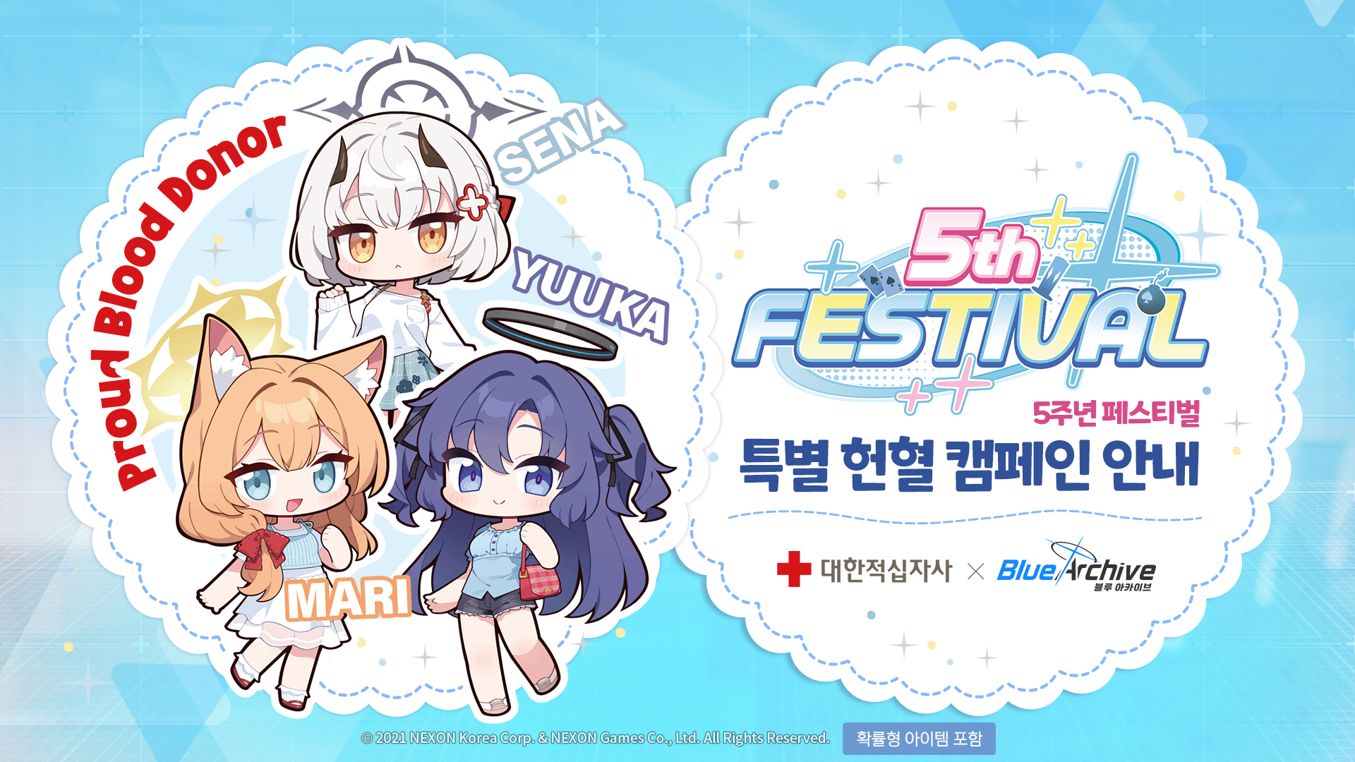 세나·마리·유우카와 함께하는 블루 아카이브 특별 헌혈 캠페인